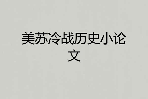 美苏冷战历史小论文