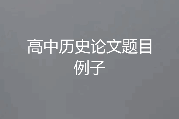 高中历史论文题目例子