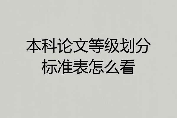 本科论文等级划分标准表怎么看