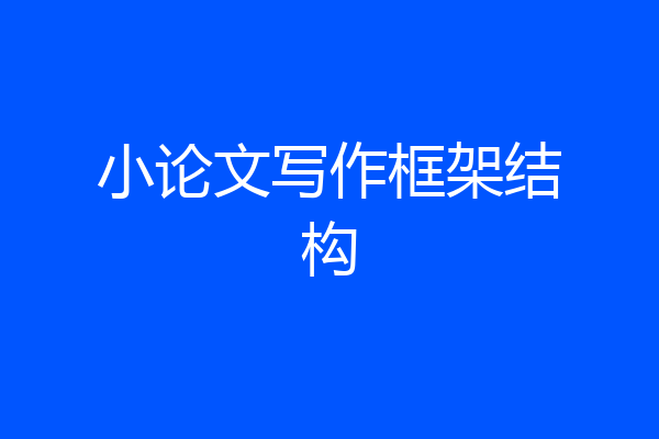 小论文写作框架结构
