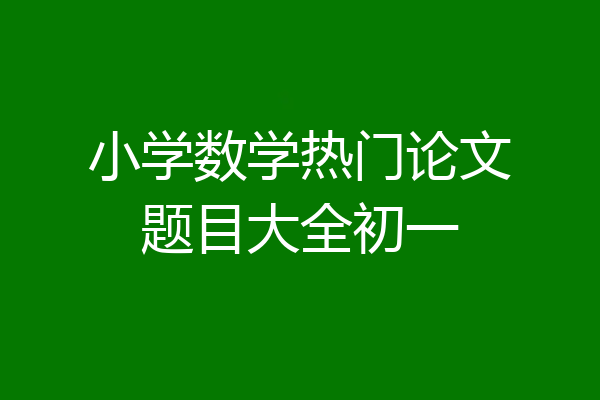 小学数学热门论文题目大全初一