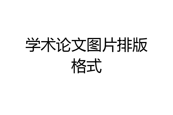 学术论文图片排版格式
