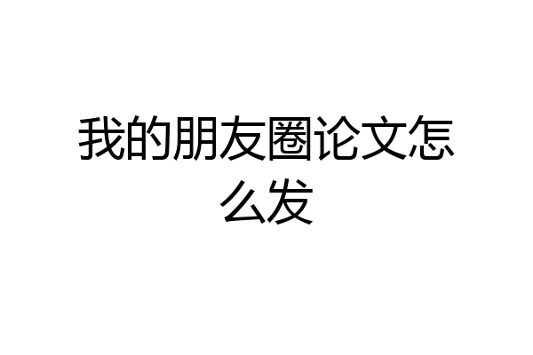 我的朋友圈论文怎么发