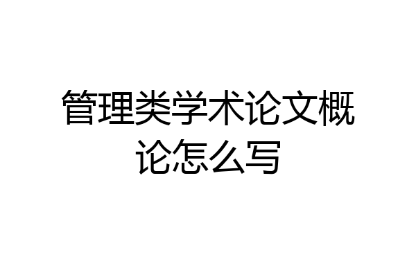 管理类学术论文概论怎么写