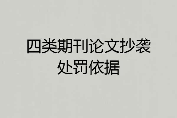 四类期刊论文抄袭处罚依据