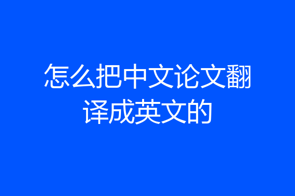 怎么把中文论文翻译成英文的