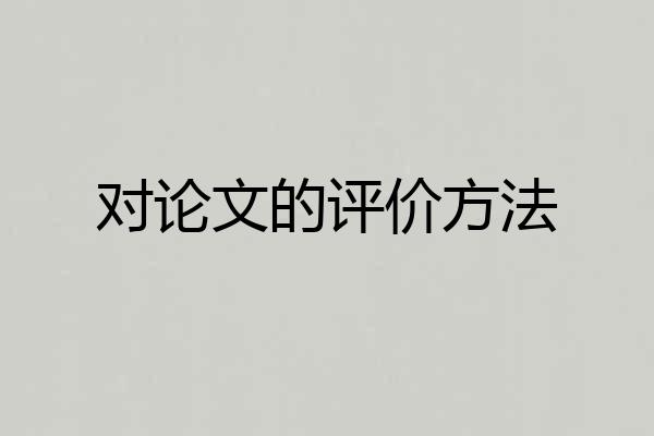 对论文的评价方法