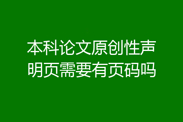 本科论文原创性声明页需要有页码吗
