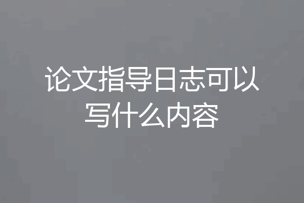 论文指导日志可以写什么内容