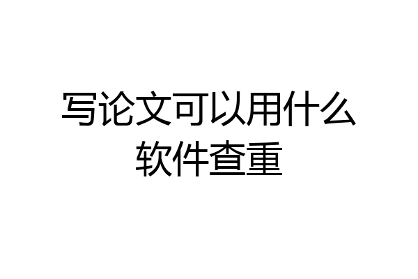 写论文可以用什么软件查重