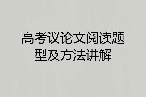 高考议论文阅读题型及方法讲解
