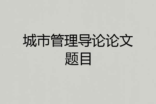 城市管理导论论文题目