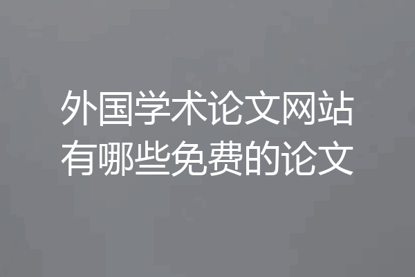 外国学术论文网站有哪些免费的论文