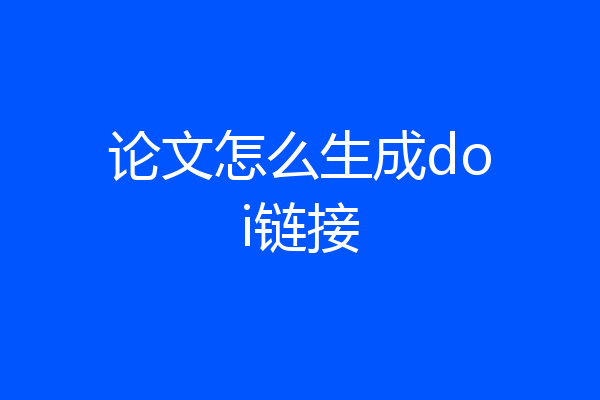 论文怎么生成doi链接