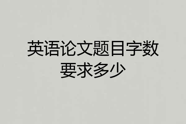 英语论文题目字数要求多少