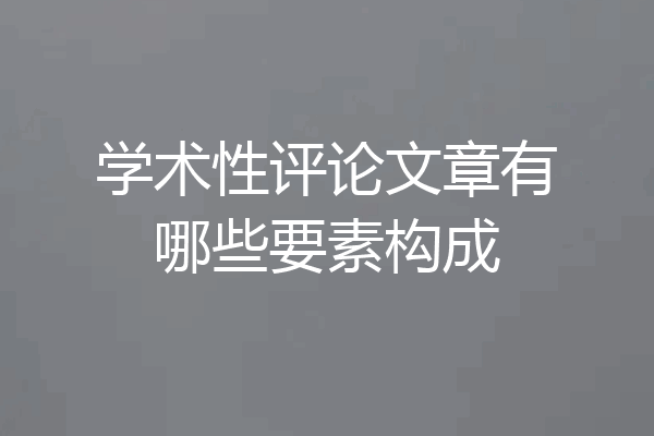 学术性评论文章有哪些要素构成