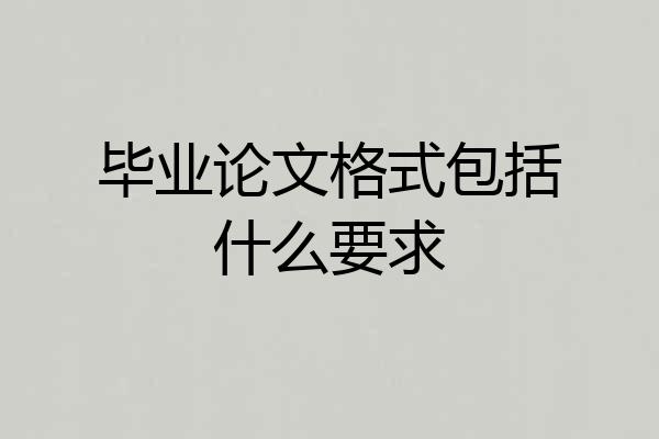 毕业论文格式包括什么要求