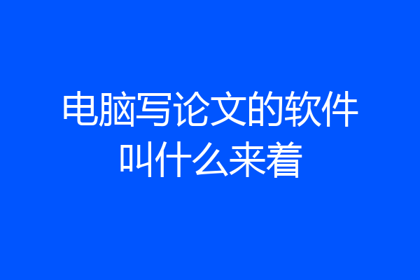 电脑写论文的软件叫什么来着