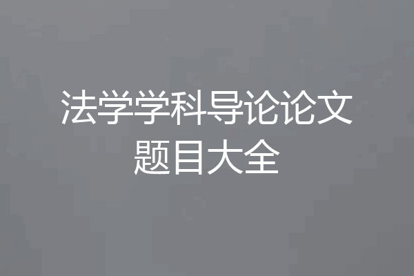 法学学科导论论文题目大全
