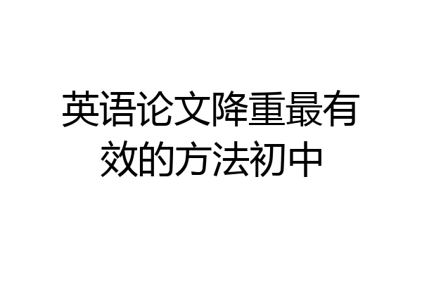 英语论文降重最有效的方法初中