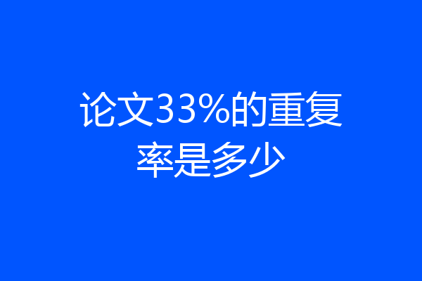 论文33%的重复率是多少