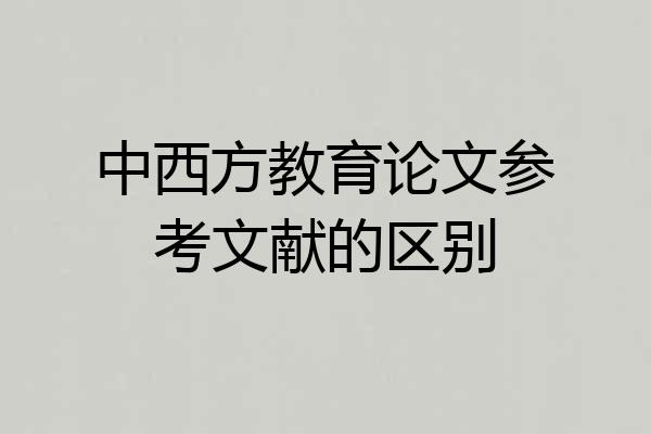 中西方教育论文参考文献的区别