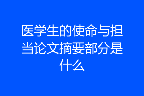 医学生的使命与担当论文摘要部分是什么