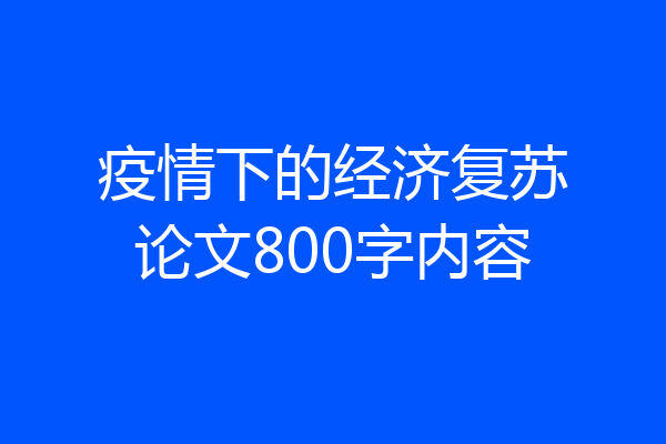 疫情下的经济复苏论文800字内容