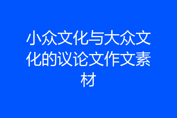 小众文化与大众文化的议论文作文素材
