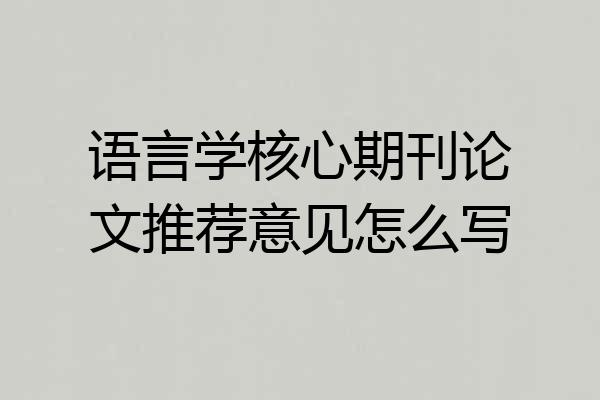 语言学核心期刊论文推荐意见怎么写