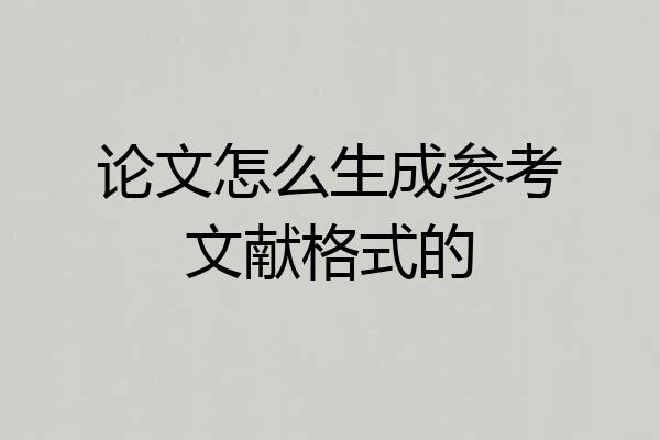 论文怎么生成参考文献格式的