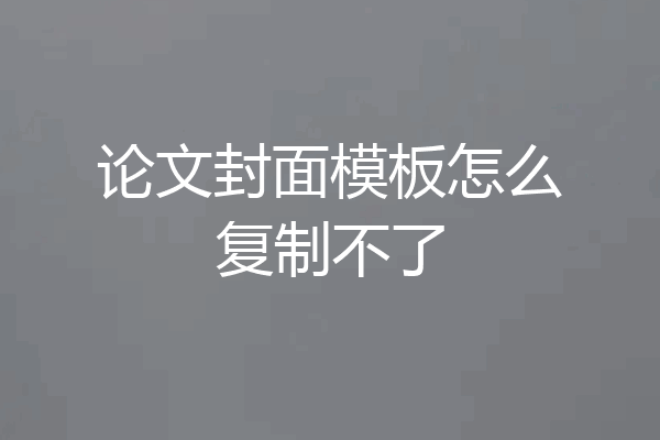 论文封面模板怎么复制不了