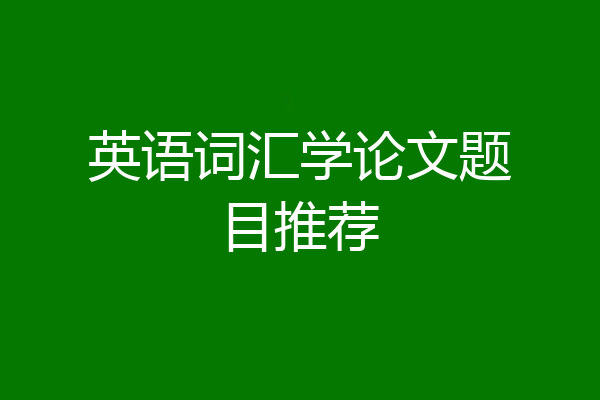 英语词汇学论文题目推荐