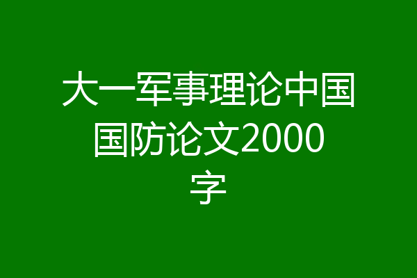 大一军事理论中国国防论文2000字