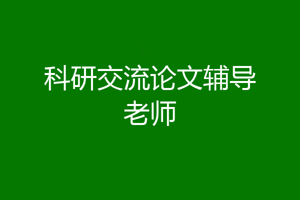 科研交流论文辅导老师