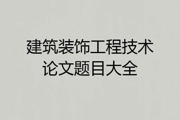 建筑装饰工程技术论文题目大全