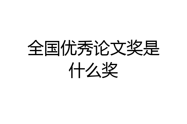 全国优秀论文奖是什么奖