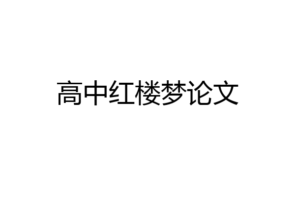 高中红楼梦论文