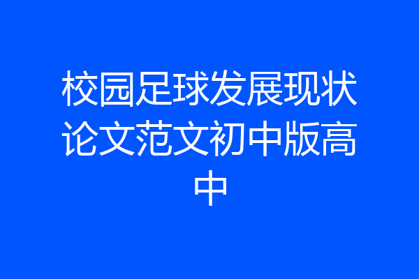 校园足球发展现状论文范文初中版高中
