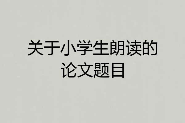 关于小学生朗读的论文题目