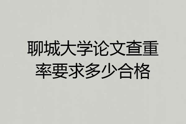 聊城大学论文查重率要求多少合格