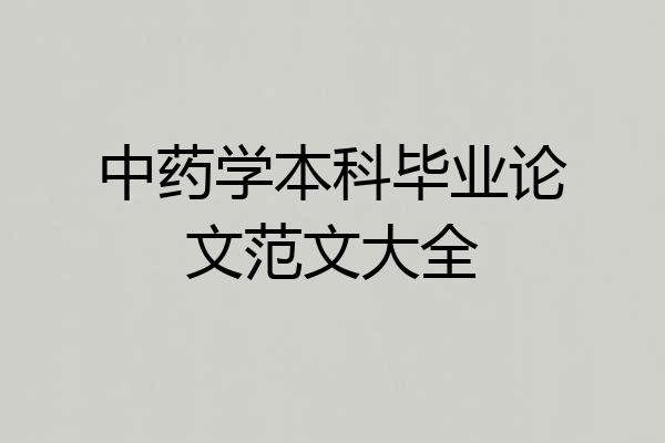 中药学本科毕业论文范文大全