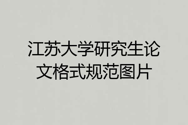江苏大学研究生论文格式规范图片
