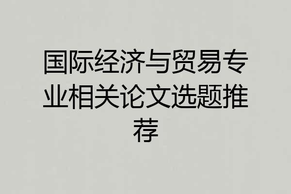国际经济与贸易专业相关论文选题推荐