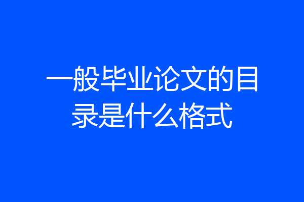 一般毕业论文的目录是什么格式