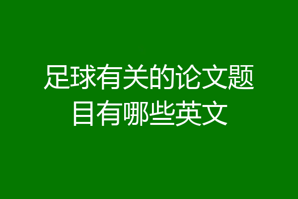 足球有关的论文题目有哪些英文