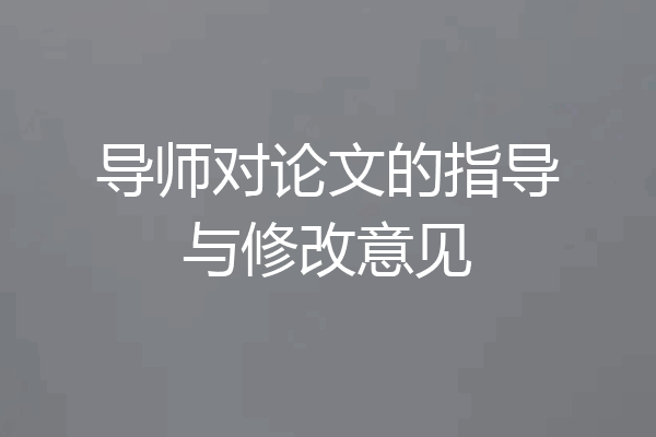 导师对论文的指导与修改意见