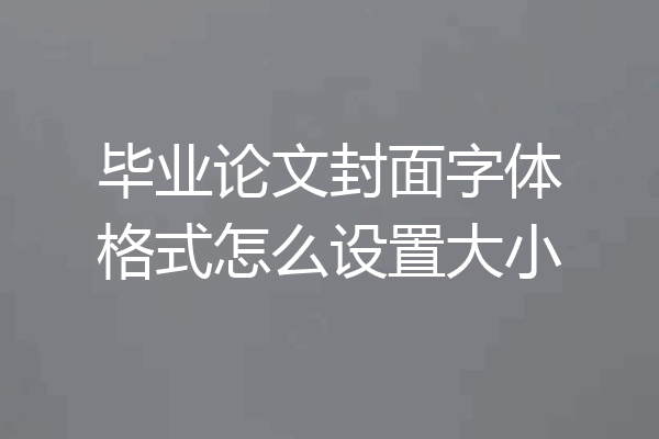 毕业论文封面字体格式怎么设置大小