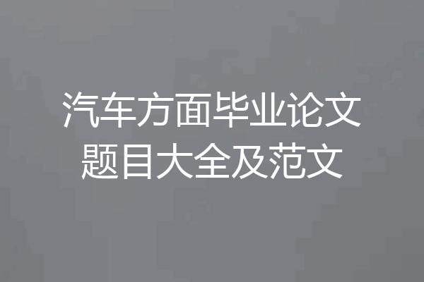 汽车方面毕业论文题目大全及范文