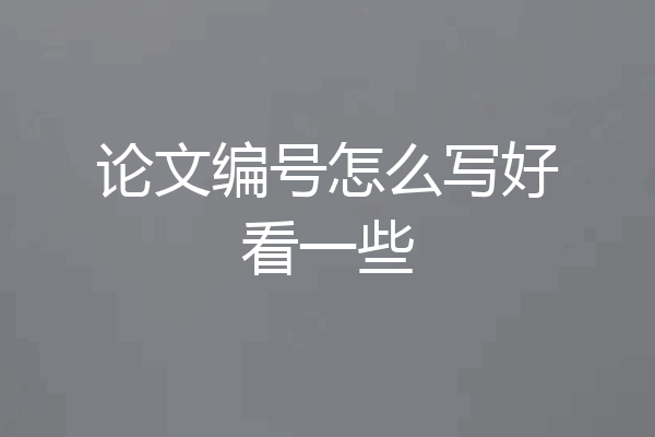 论文编号怎么写好看一些